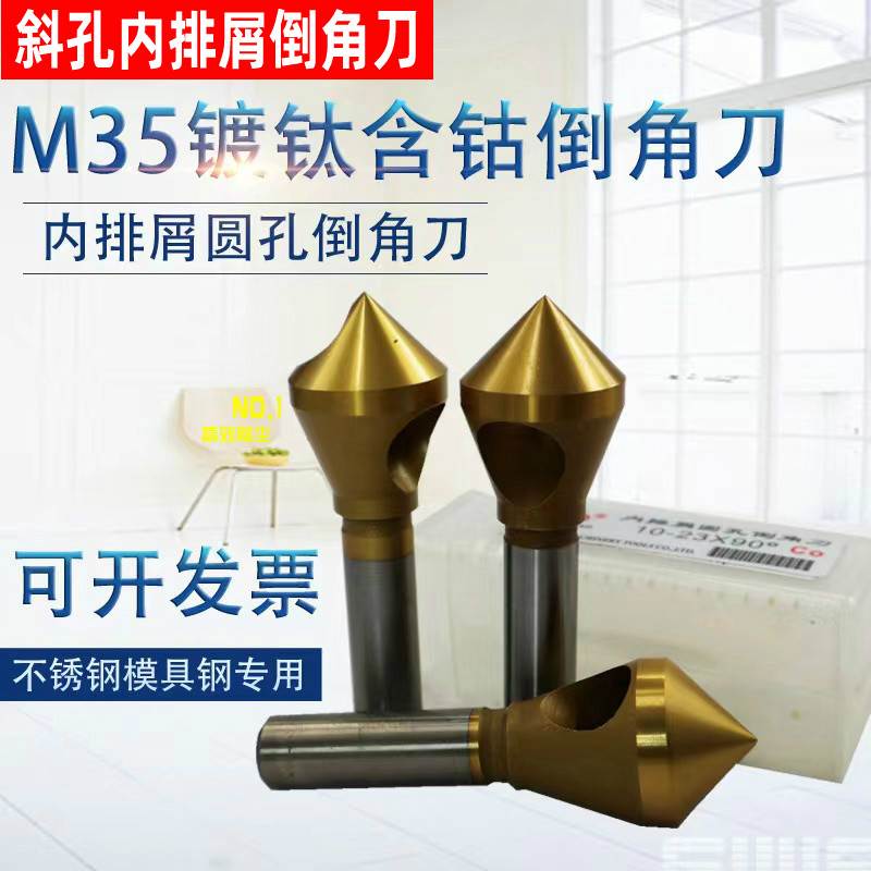 M35镀钛含钴倒角刀 不锈钢 斜孔锥度孔 沉孔刀 内排屑倒角器5-15