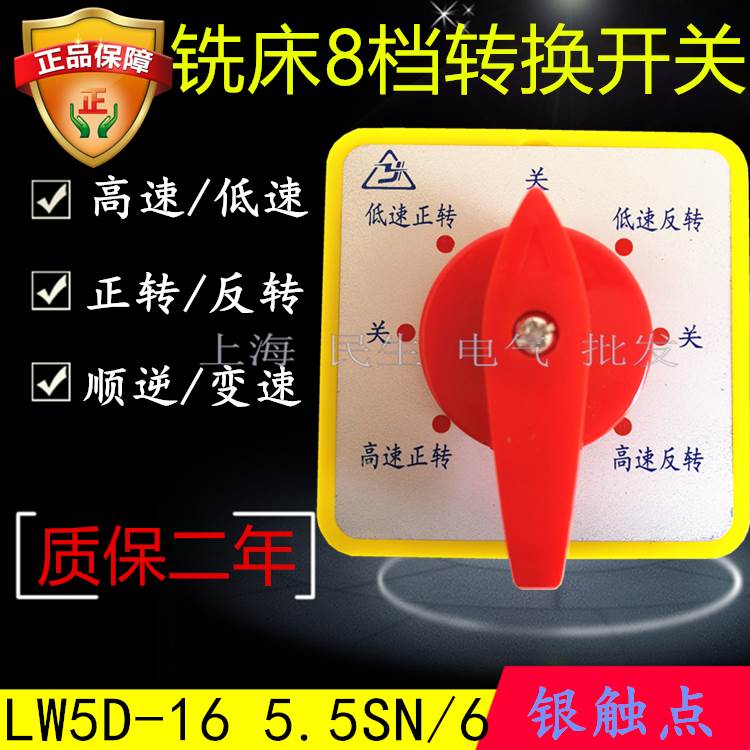 正品8档铣床开关 高低快慢变速/顺逆正反转 LW5D-16 5.5SN/6 银点
