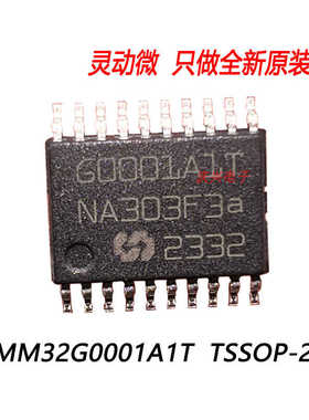 全新原装正品 MM32G0001A1T TSSOP-20灵动微32位微控制器IC
