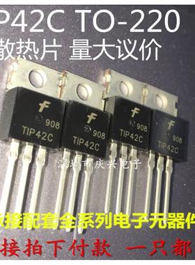 全新原装  TIP42C TO-220 PNP功率晶体管 6A100V TIP41C