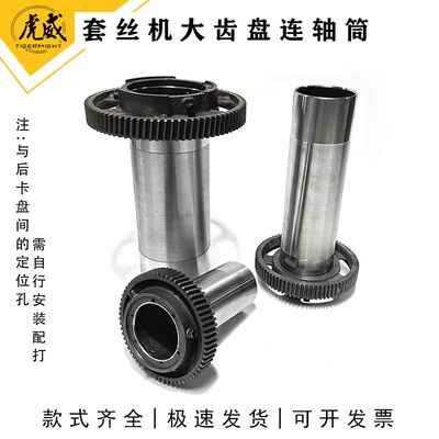 2寸3寸4寸65虎威虎王沪工宁达青羊套丝机大齿盘连轴筒大齿轮主轴