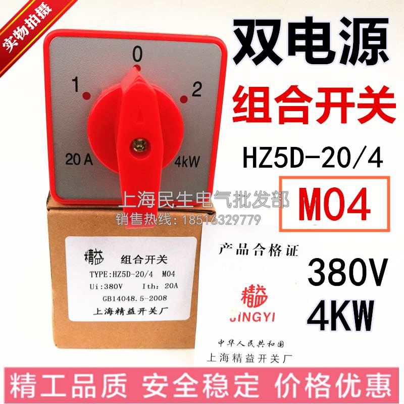 上海精益双电源切换组合开关HZ5D-20/4 M04 三相380V4KW 一级品质