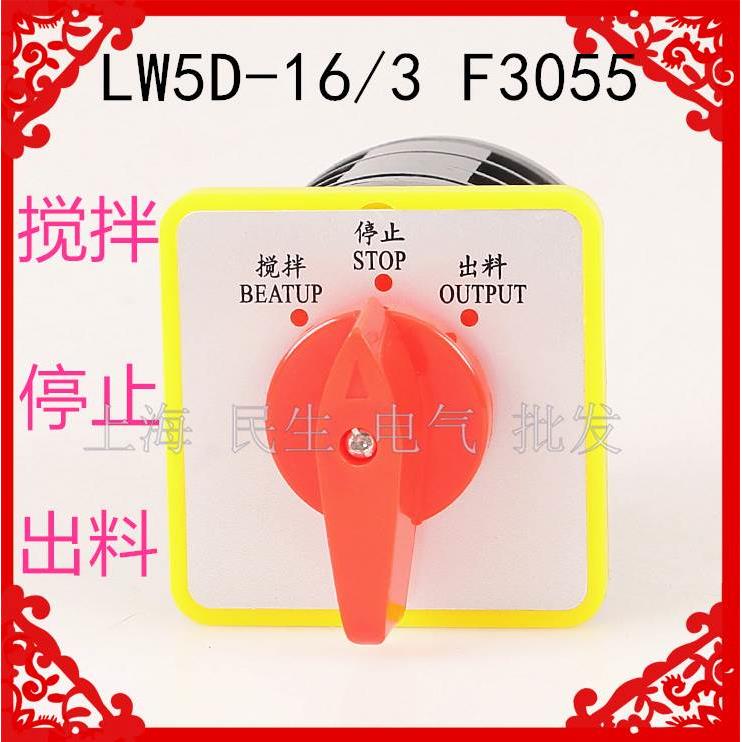 银点16A大功率搅拌机转换开关LW5D-16F3055/3 搅拌 停止 出料现货