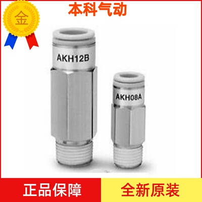 全新原装AKH04B/06B/08B/10B/12B-M5-01S-02S-03S-04S 单向阀