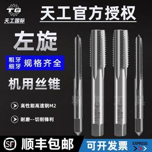 1.5 天工左牙丝锥倒牙左旋机用丝攻M18M20M22M24M27M30 2.5