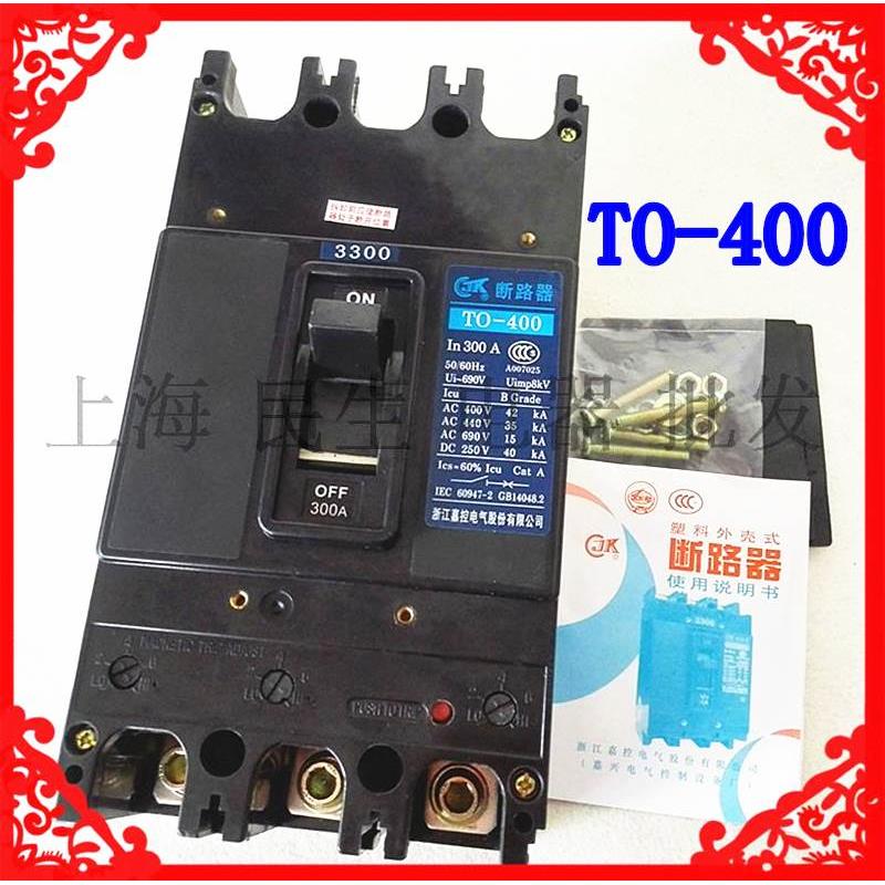 TO TG船用塑壳断路器 TO-400BA 3300 300A315A400A 银点质保一年