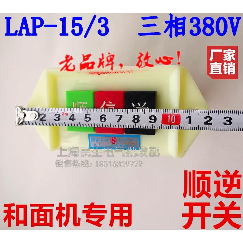 川山LAP-15/3/2三相380V单相220V和面机炒货机倒停顺压扣按钮开关