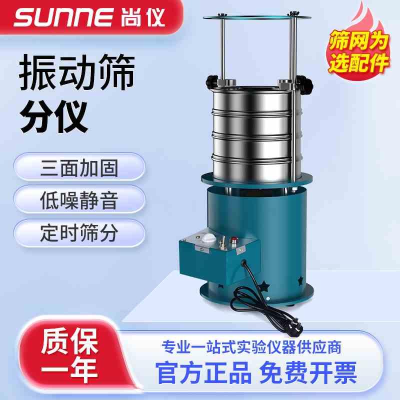 上海尚仪振动筛小型实验室标准筛分仪检验分样电动震动分离摇筛机