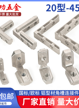 内置角槽连接件2020/3030/4040/4545铝型材L型内置直角固定连接件