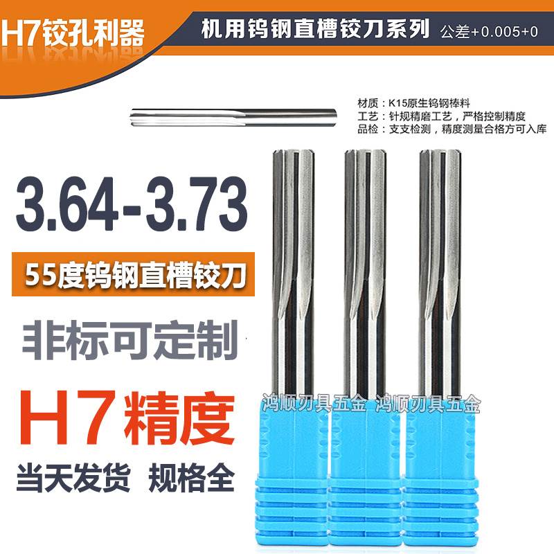 钨钢铰刀3.65 3.66 3.67 3.68 3.69 3.7 3.71 3.72 3.73 合金铰刀