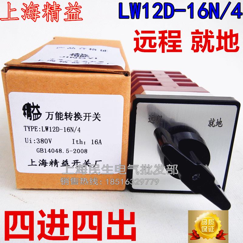 二档远程就地金易LW12D-16N/4万能转换开关16A500V银触点4节D0725