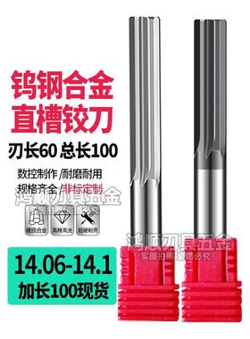 钨钢合金铰刀加长直槽铰刀14.06 14.07 14.08 14.09 14.1 15*100
