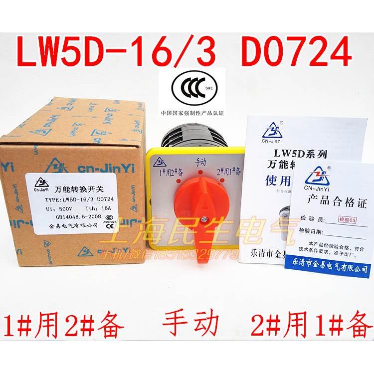 LW5D-16/3D0724 银触点1用2备水泵电机转换组合开关3档3节16A500V