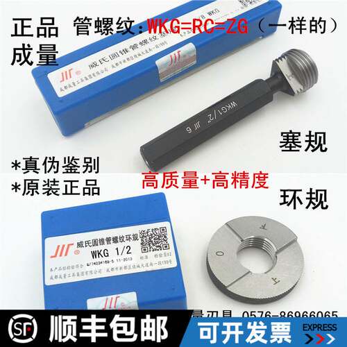 正品成量管螺纹塞规/环规(WKG=RC/R/ZG)3
