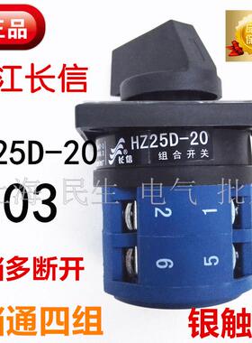 长江长信机床组合开关HZ25D-20/4电源通断L03二档20A银点质保2年