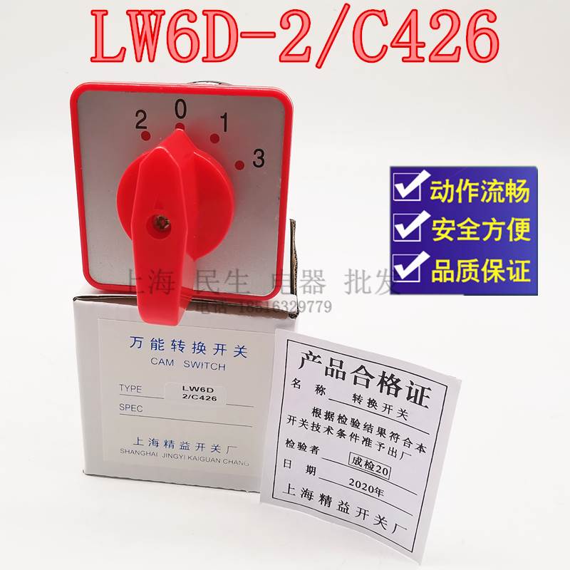 上海精益机床控制转换组合开关 LW6 LW6D-2/C426 5A银点质保一年