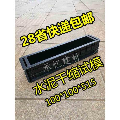 水泥干缩试模100x100x515 砂浆砼干缩试块模具塑料混凝土收缩试模