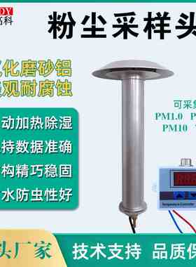 粉尘采样头颗粒物采样头颗粒物采样器泵吸扬尘PM2.510tsp采集加热