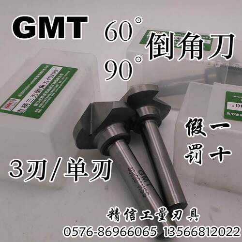 GMT倒角刀 90°单刃/三刃6-12/14/16/18/20/25/30/35/40/45/50/60