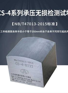 CS-4系列超声波探伤试块NB/T47013-2015承压设备无损检测标准试块