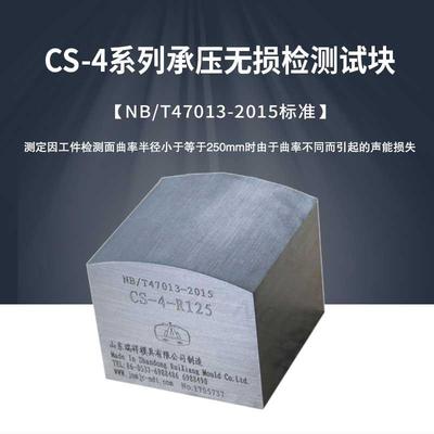 CS-4系列超声波探伤试块NB/T47013-2015承压设备无损检测标准试块