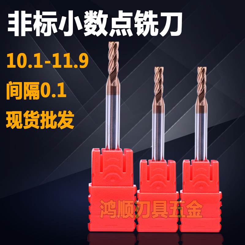 55度钨钢平刀4刃合金铣刀小数点立铣刀10.1 2 3 4 5 6 7 8 -11.9