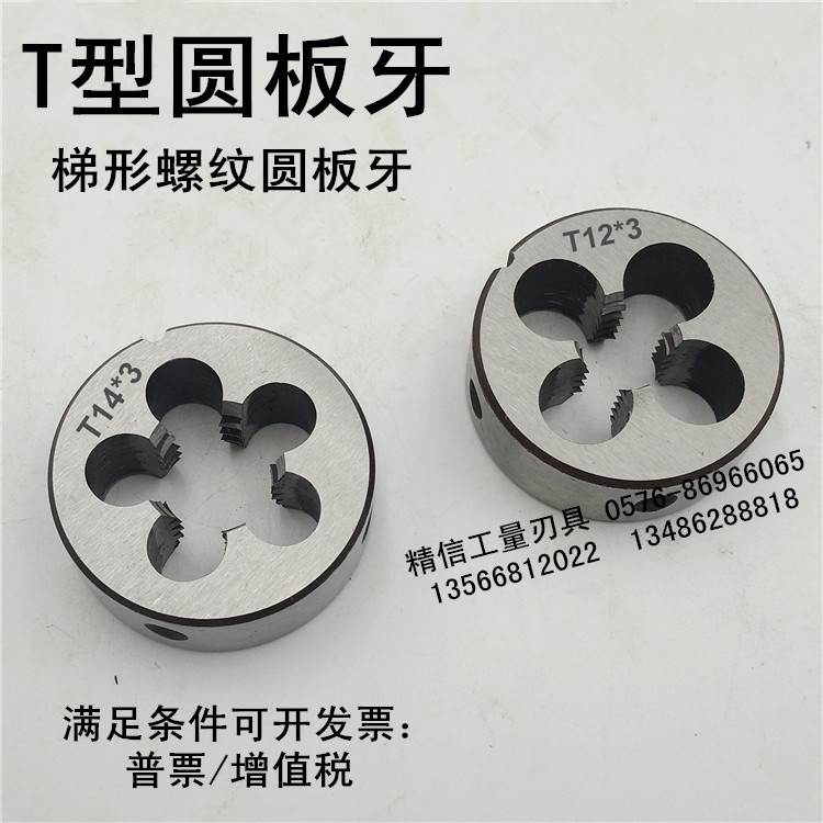 T型圆板牙 梯形螺纹圆板牙 T8T10T12T14T16T18T20T22T24*2*3*4*5