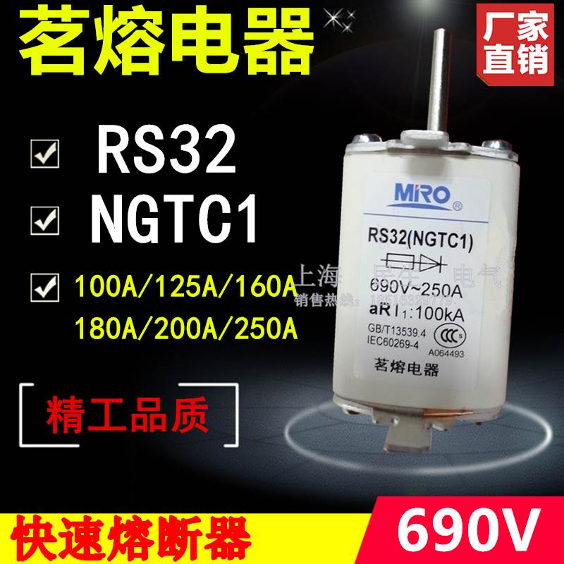 MRO茗熔快速熔断器RS32 NGTC1保险管熔芯100A125A160A200A250A