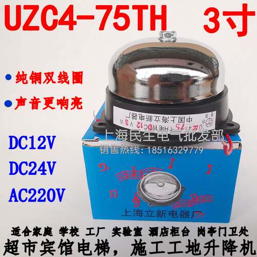 立新3寸 UZC4-75TH 不锈钢电铃工地电梯警报器 直流DC12V24V 220V