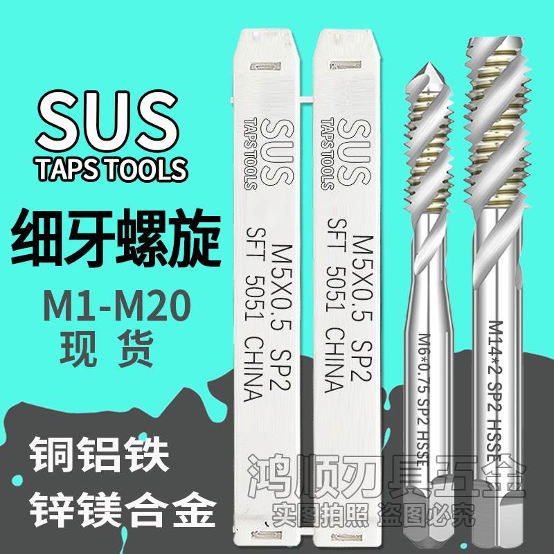 SUS螺旋丝攻 苏氏细牙丝锥M4M5M6M7M8M9M10*0.5*0.35*1.25*0.75X1