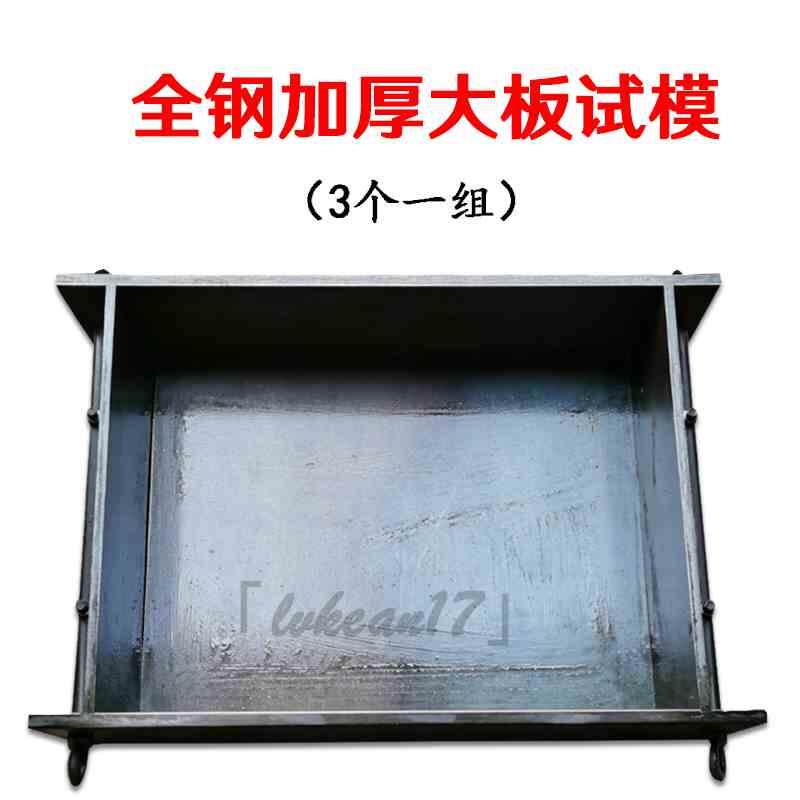 混凝土大板喷射试模大板试模450*350*120铸铁塑料大板喷射试模