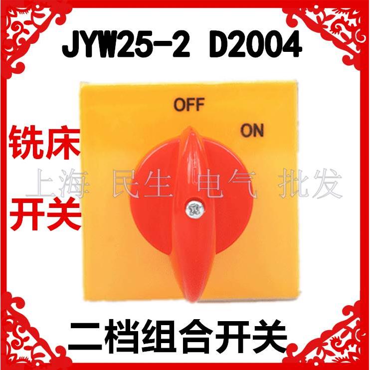 原装金易OFF/ON二档2节摇臂钻铣床组合开关JYW25-D2004/2质保二年