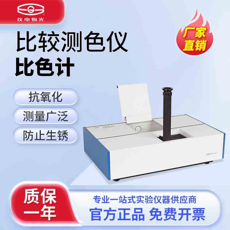 上海精科物光 WSL-2比较测色仪色辉计比色计颜色测量罗维朋比色计