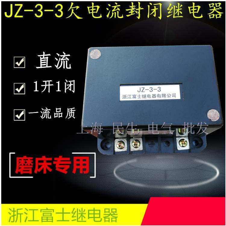 正宗磨床封闭直流继电器JZ-3-3欠电流1开1闭小型电磁式银点JZ3-3