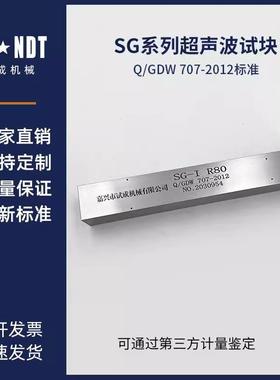 SG-1超声波试块 Q/GDW 707-2012标准 探伤试块标准试块