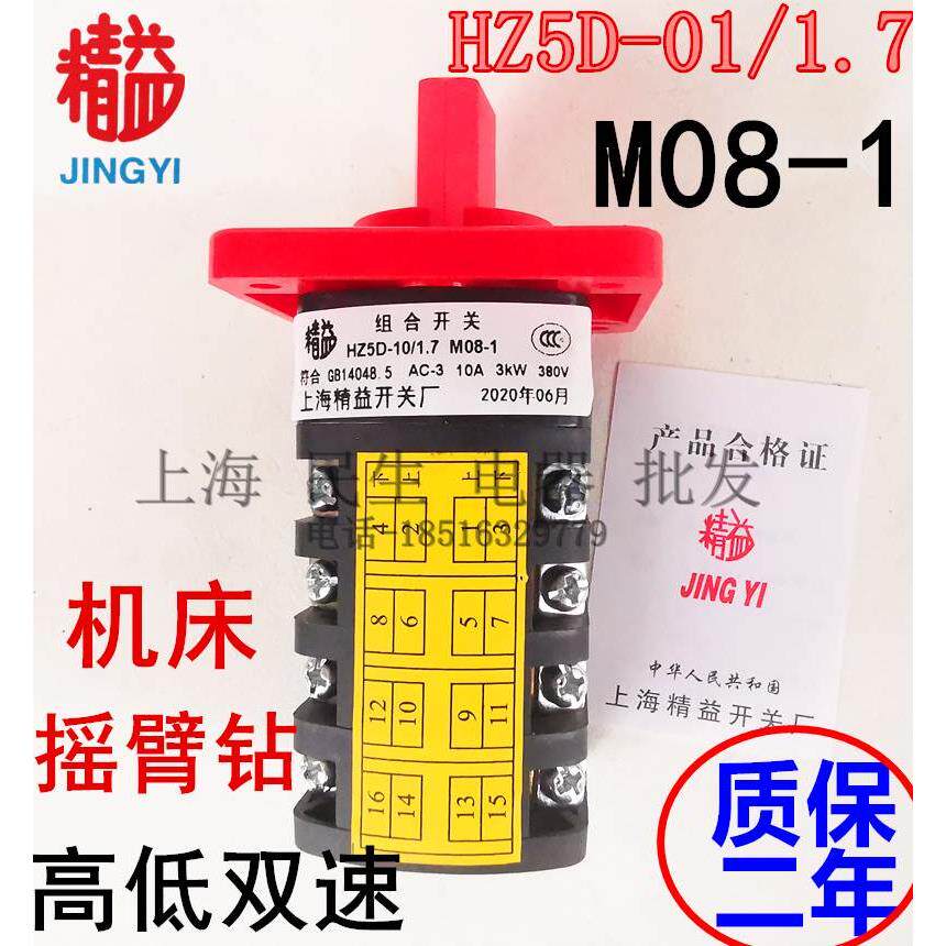精益组合开关 HZ5D-10/1.7 M08-1 摇臂钻机床高低双速银点质保2年