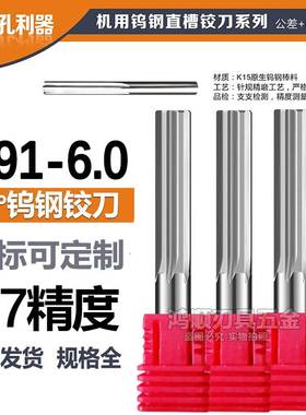 钨钢直槽合金铰刀5.91 5.92 5.93 5.94 5.95 5.96 5.97 5.98 5.99