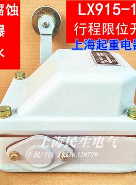 上海起重船舶行程限位开关LX915-12防爆防水耐腐蚀500V20A质保2年