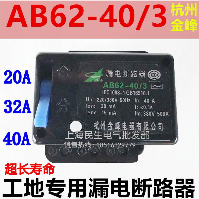 建筑工地用漏电断路器 AB62-40/3 40A63A 动作30mA 银点 一级品质