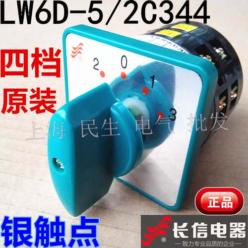 长信LW6D-5/2C344机床转换开关4档(2-0-1-3) 5A380V银触点质保2年