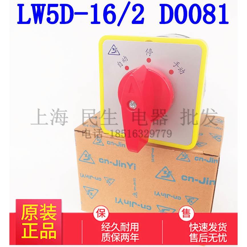 金易电气线路转换开关 LW5D-16/2 D0081 主令开关 自动 停 手动