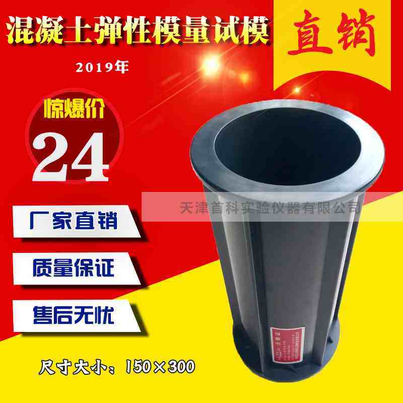 150x300弹性模量试模/混凝土弹性模量试模/圆模