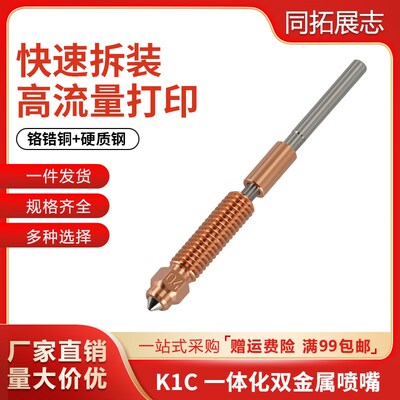 创想K1 Max/K1C喷嘴一体化铬锆铜硬化钢喉管配件 Ender-3V3配件