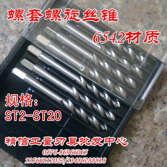 钢丝螺套螺旋丝锥/丝攻ST2/ST2.5/ST3 ST4/ST5/ST6/ST8-ST18/ST20