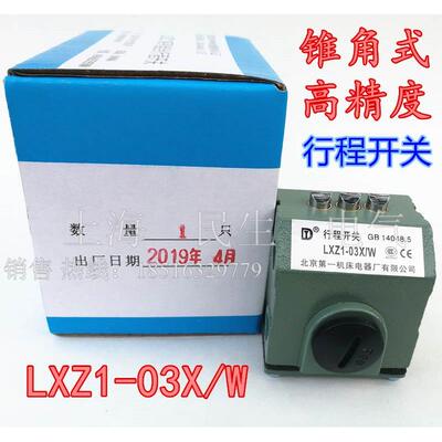 LXZ1-03X/W 02X/W 锥角式超高精度数控机床组合行程开关银触点
