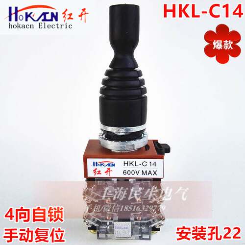 红开4向自锁HKL-C14手动摇杆复位十字主令开关 银点 孔22全新现货
