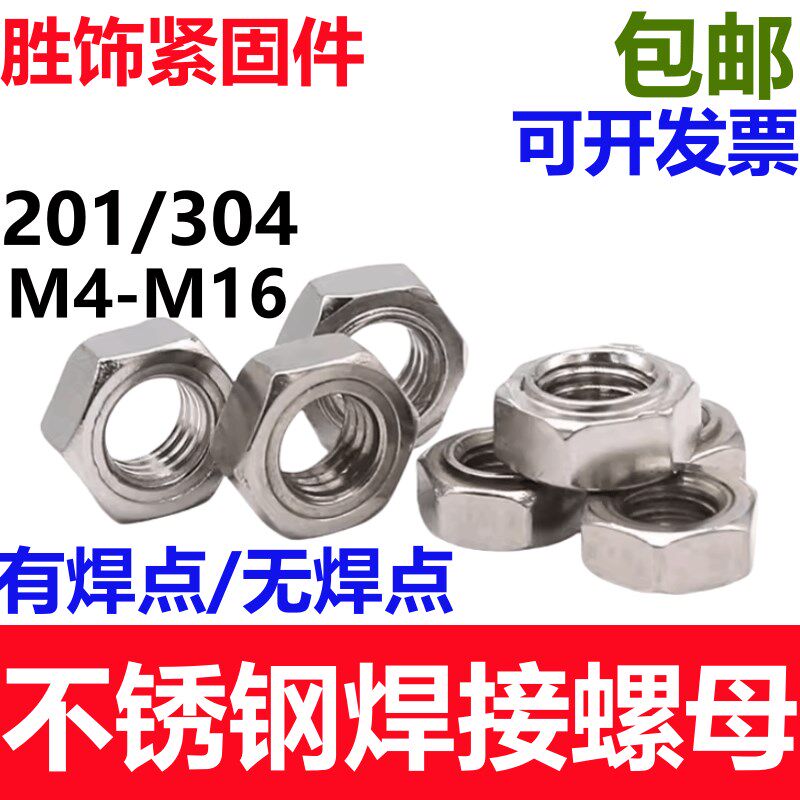 国标不锈钢焊接螺母304/201六角碰焊电焊螺丝帽M3456M8M10M16点焊