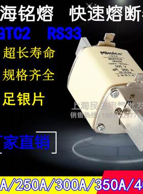 上海铭熔NGTC2 RS33 半导体保护快速熔断器 陶瓷保险丝 400A300A