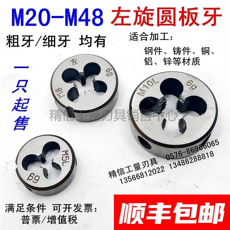 左旋 反牙 左牙圆板牙M22M24M27  M30M33M36M39M42M48*2*1.5*1