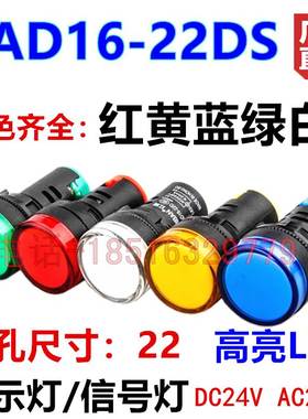 高亮LED电源信号指示灯 AD16-22DS 24V220V380V 红黄蓝绿白色齐全